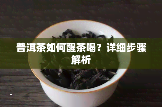 普洱茶如何醒茶喝？详细步骤解析