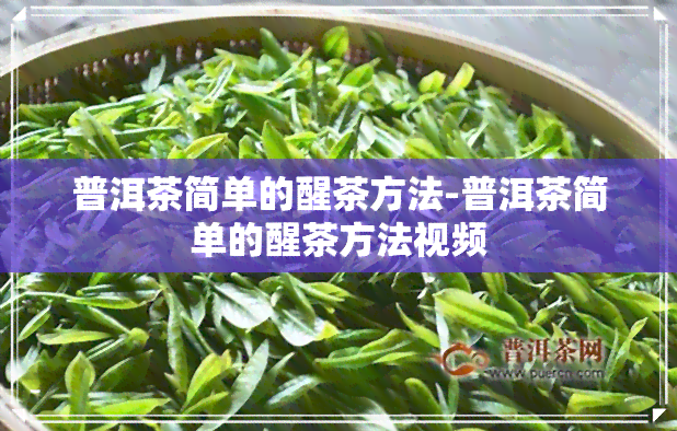 普洱茶简单的醒茶方法-普洱茶简单的醒茶方法视频