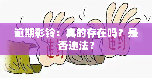 逾期彩铃：真的存在吗？是否违法？