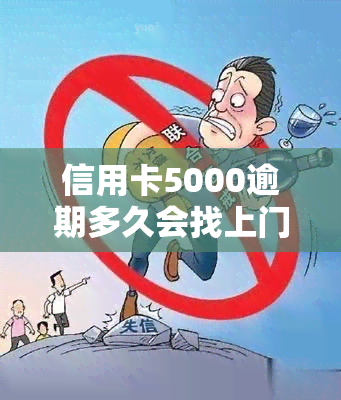 信用卡5000逾期多久会找上门，逾期未还信用卡5000元，多久会被人员找到你家？