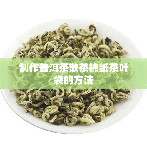 制作普洱茶散茶棉纸茶叶袋的方法