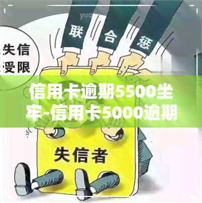 信用卡逾期5500坐牢-信用卡5000逾期