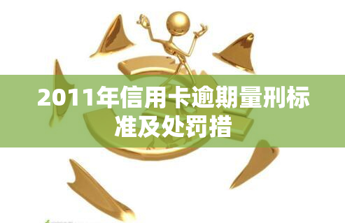 2011年信用卡逾期量刑标准及处罚措