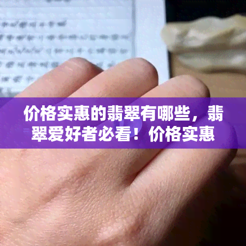 价格实惠的翡翠有哪些，翡翠爱好者必看！价格实惠的推荐