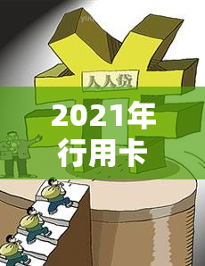 2021年行用卡逾期：罚息计算与银行规定全解析