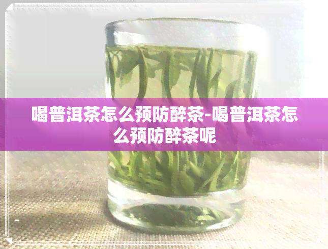 喝普洱茶怎么预防醉茶-喝普洱茶怎么预防醉茶呢