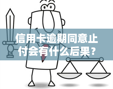 信用卡逾期同意止付会有什么后果？该如何处理？