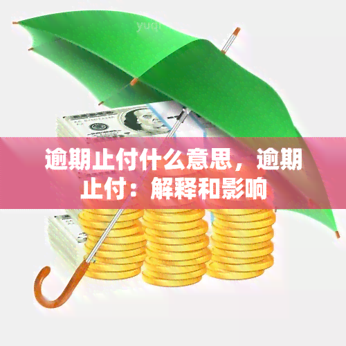 逾期止付什么意思，逾期止付：解释和影响