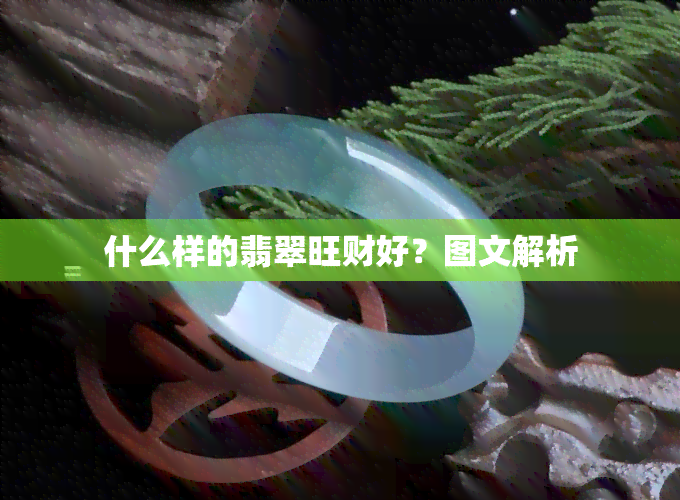 什么样的翡翠旺财好？图文解析