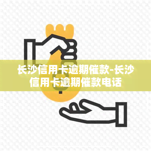 长沙信用卡逾期催款-长沙信用卡逾期催款电话