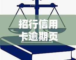 招行信用卡逾期页面显示什么，探究招行信用卡逾期后的页面显示内容