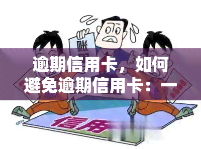 逾期信用卡，如何避免逾期信用卡：一份全面的指南