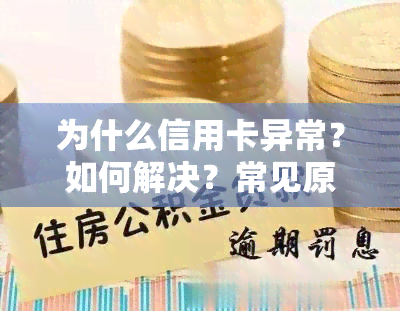 为什么信用卡异常？如何解决？常见原因解析