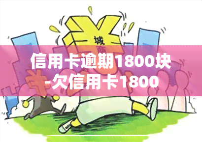 信用卡逾期1800块-欠信用卡1800