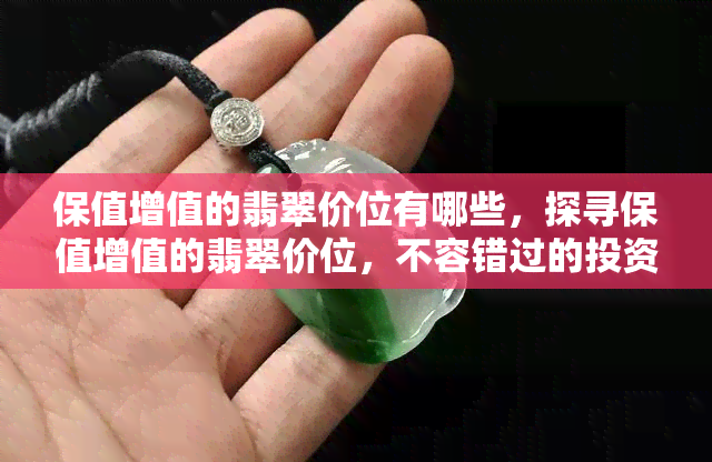 保值增值的翡翠价位有哪些，探寻保值增值的翡翠价位，不容错过的投资选择