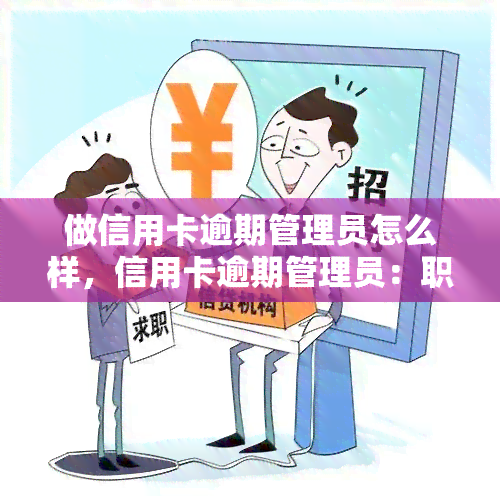 做信用卡逾期管理员怎么样，信用卡逾期管理员：职业解析与前景展望