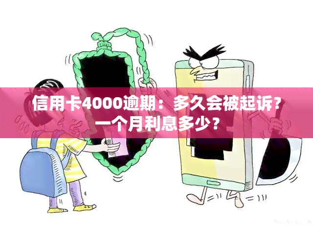 信用卡4000逾期：多久会被起诉？一个月利息多少？