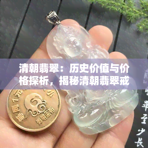 清朝翡翠：历史价值与价格探析，揭秘清朝翡翠戒指