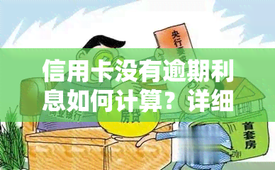 信用卡没有逾期利息如何计算？详细解析计算方法