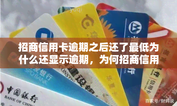 招商信用卡逾期之后还了更低为什么还显示逾期，为何招商信用卡逾期后还款更低金额仍显示逾期？