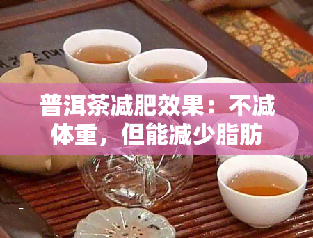 普洱茶减肥效果：不减体重，但能减少脂肪