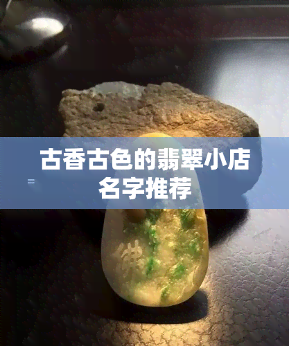 古香古色的翡翠小店名字推荐