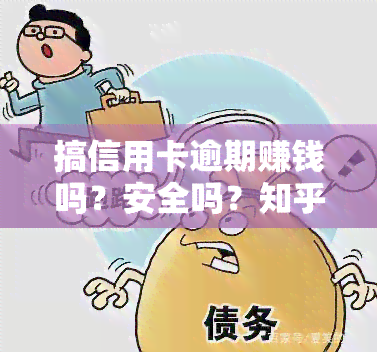 搞信用卡逾期赚钱吗？安全吗？知乎上的回答解析