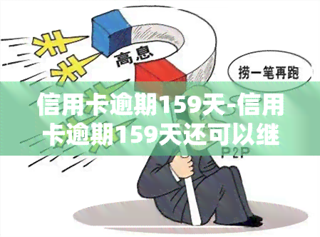 信用卡逾期159天-信用卡逾期159天还可以继续用吗