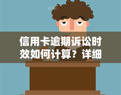 信用卡逾期诉讼时效如何计算？详细解析