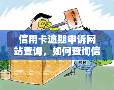 信用卡逾期申诉网站查询，如何查询信用卡逾期申诉进度？官方网站为您提供便捷服务！