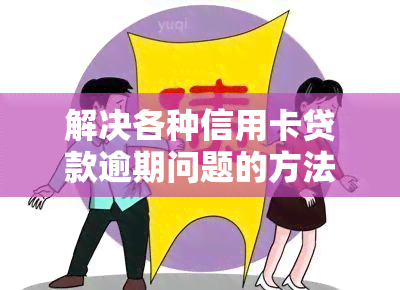 解决各种信用卡贷款逾期问题的方法