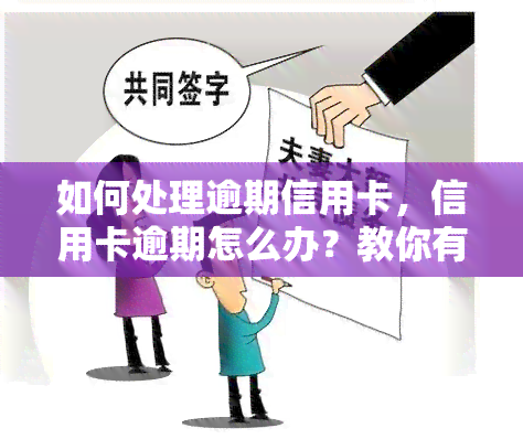 如何处理逾期信用卡，信用卡逾期怎么办？教你有效解决方法