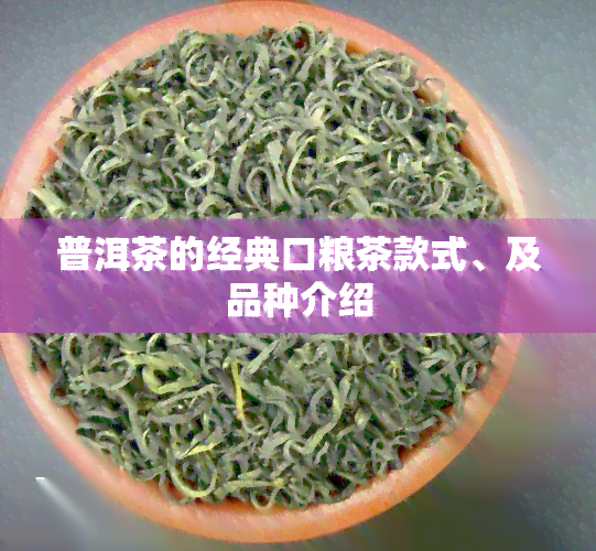 普洱茶的经典口粮茶款式、及品种介绍