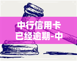 中行信用卡已经逾期-中行信用卡已经逾期怎样协商还款政策