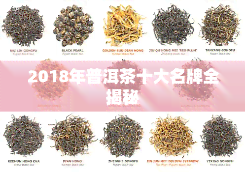 2018年普洱茶十大名牌全揭秘