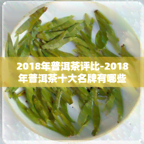 2018年普洱茶评比-2018年普洱茶十大名牌有哪些