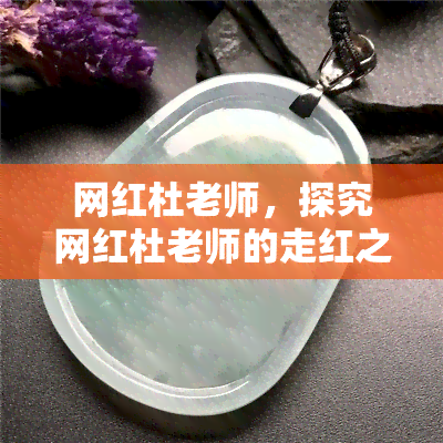 网红杜老师，探究网红杜老师的走红之路与影响力