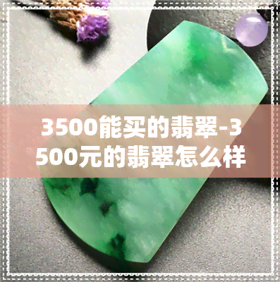 3500能买的翡翠-3500元的翡翠怎么样