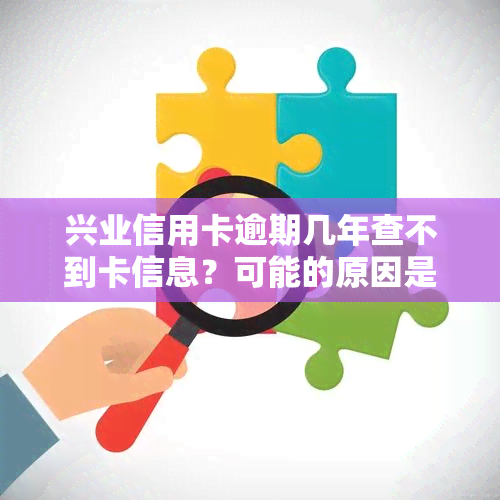 兴业信用卡逾期几年查不到卡信息？可能的原因是什么？