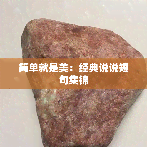 简单就是美：经典说说短句集锦