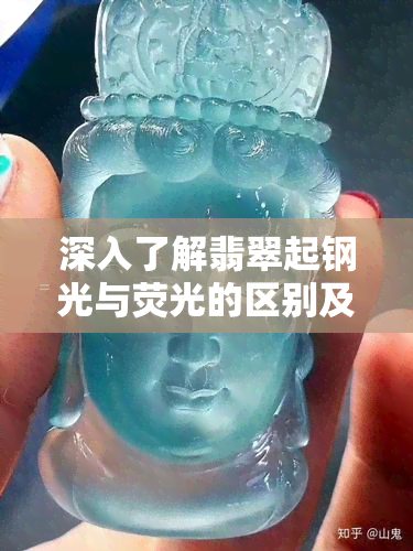 深入了解翡翠起钢光与荧光的区别及其图片展示