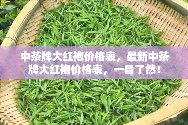 中茶牌大红袍价格表，最新中茶牌大红袍价格表，一目了然！