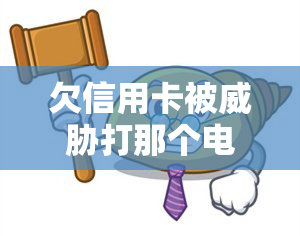 欠信用卡被打那个电话投诉，如何有效处理欠信用卡并避免被打？看这里！