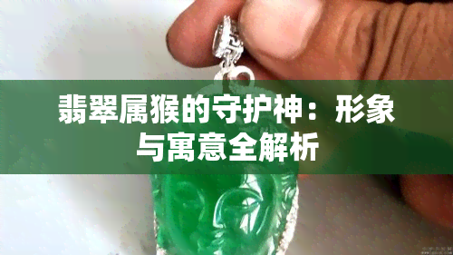 翡翠属猴的守护神：形象与寓意全解析