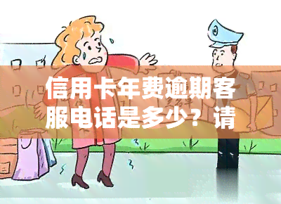 信用卡年费逾期客服电话是多少？请查收！