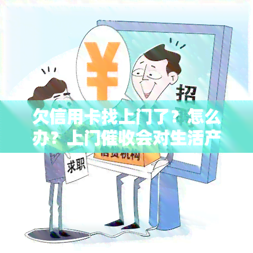 欠信用卡找上门了？怎么办？上门会对生活产生哪些影响？