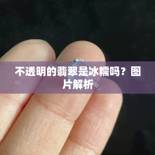 不透明的翡翠是冰糯吗？图片解析