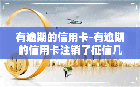 有逾期的信用卡-有逾期的信用卡注销了几年不显示