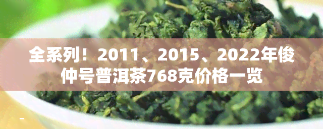 全系列！2011、2015、2022年俊仲号普洱茶768克价格一览