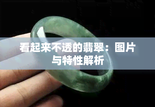 看起来不透的翡翠：图片与特性解析